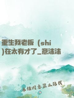 重生我老板實(shí)在太有才了