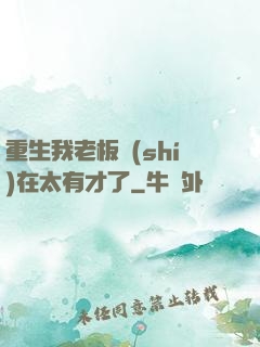 重生我老板實(shí)在太有才了