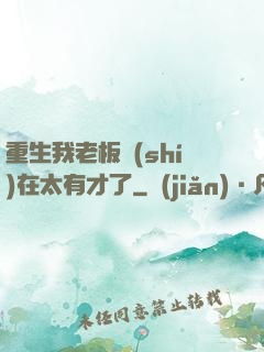 重生我老板實(shí)在太有才了