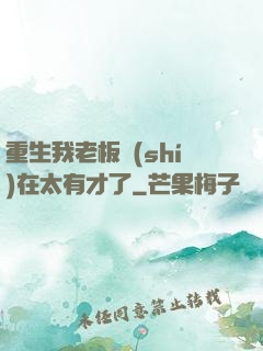 重生我老板實(shí)在太有才了