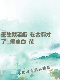 重生我老板實在太有才了