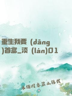 重生我要當(dāng)首富