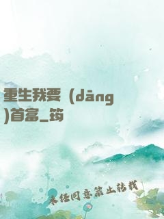重生我要當(dāng)首富