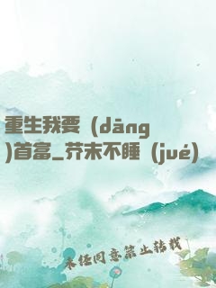 重生我要當(dāng)首富