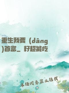 重生我要當(dāng)首富
