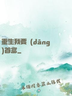 重生我要當(dāng)首富