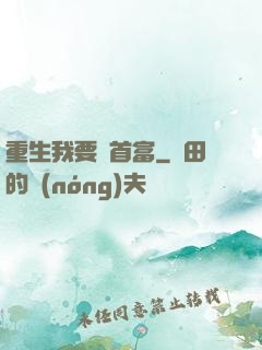 重生我要當首富