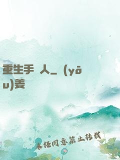 重生手藝人