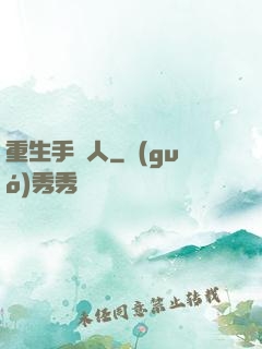 重生手藝人