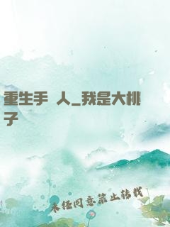重生手藝人