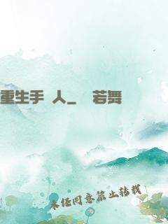 重生手藝人