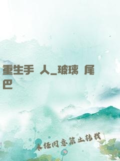 重生手藝人