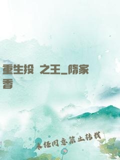 重生投資之王