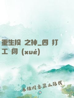 重生投資之神