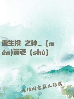重生投資之神