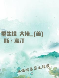 重生投資大佬