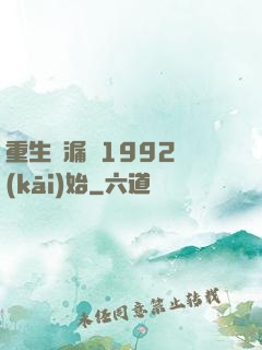 重生撿漏從1992開(kāi)始