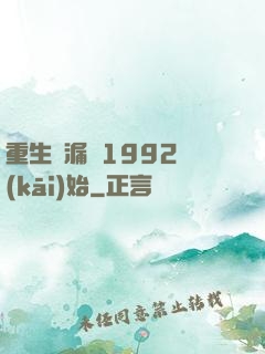 重生撿漏從1992開(kāi)始