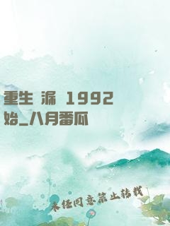 重生撿漏從1992開始