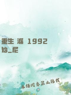 重生撿漏從1992開始