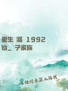 重生撿漏從1992開始