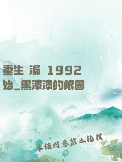 重生撿漏從1992開始