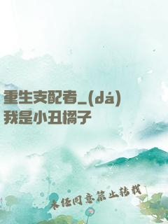 重生支配者