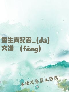 重生支配者
