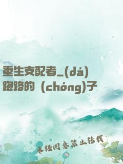 重生支配者