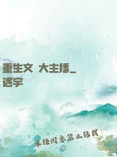 重生文娛大主播
