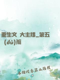 重生文娛大主播