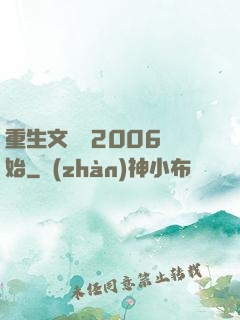 重生文娛從2006開始