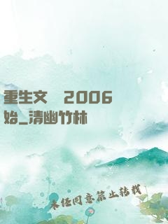 重生文娛從2006開始