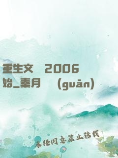 重生文娛從2006開始