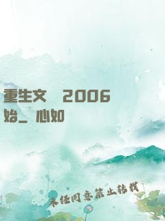 重生文娛從2006開始