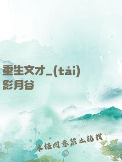 重生文才