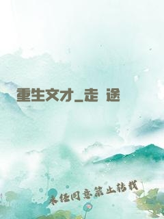 重生文才