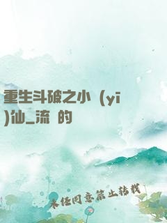 重生斗破之小醫(yī)仙
