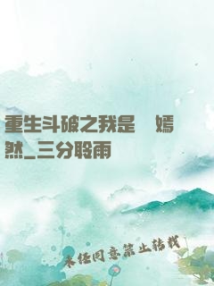 重生斗破之我是納蘭嫣然