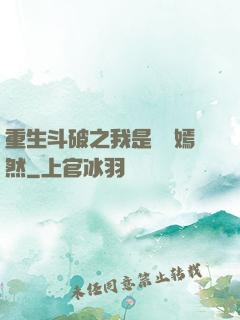 重生斗破之我是納蘭嫣然