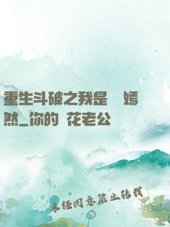 重生斗破之我是納蘭嫣然