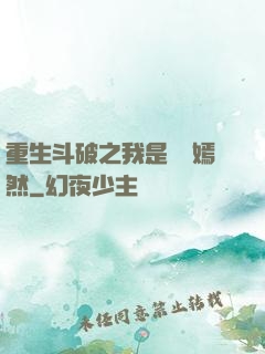 重生斗破之我是納蘭嫣然