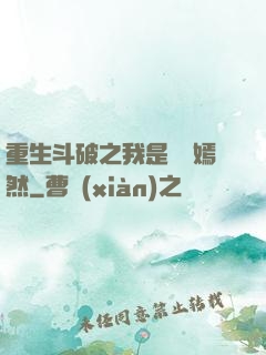 重生斗破之我是納蘭嫣然