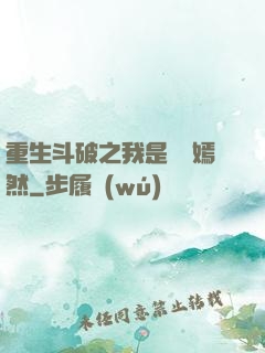 重生斗破之我是納蘭嫣然