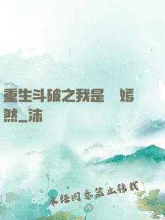 重生斗破之我是納蘭嫣然