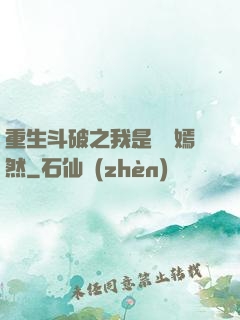 重生斗破之我是納蘭嫣然