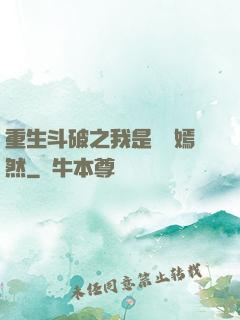 重生斗破之我是納蘭嫣然