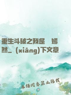 重生斗破之我是納蘭嫣然