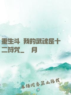 重生斗羅我的武魂是十二符咒