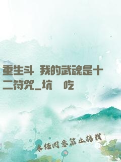 重生斗羅我的武魂是十二符咒
